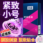 名流紧致小号避孕套49mm大颗粒凸点螺纹001超薄安全套男用裸感套