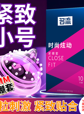 名流紧致小号避孕套49mm大颗粒凸点螺纹001超薄安全套男用裸感套