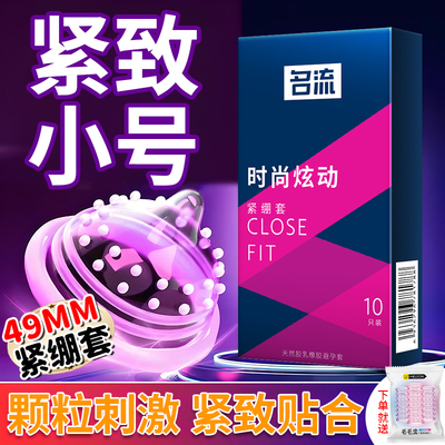 名流紧致小号避孕套49mm大颗粒凸点螺纹001超薄安全套男用裸感套