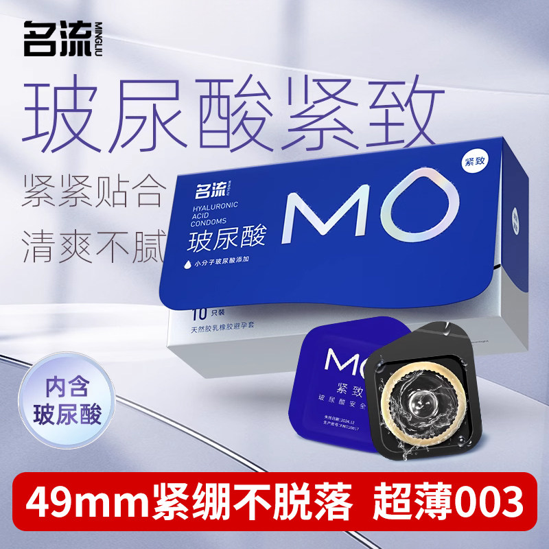 名流超小号MO紧致玻尿酸避孕套49mm安全套超薄003持久贴合不脱落