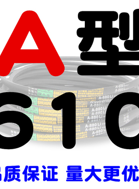 A型三角带A480 A500 A530 A550 A560 GA580 A584 A600 A610皮带