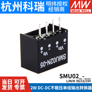 02M 台湾明纬开关电源SMU02L 02N DC转换器2W 15单组输出DC