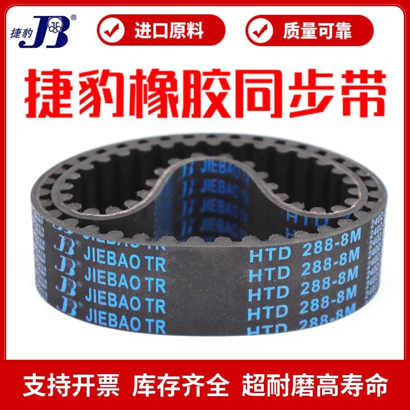 捷豹同步带HTD368-8M 376-8M 384-8M 392-8M传动带JWIEBAO皮带