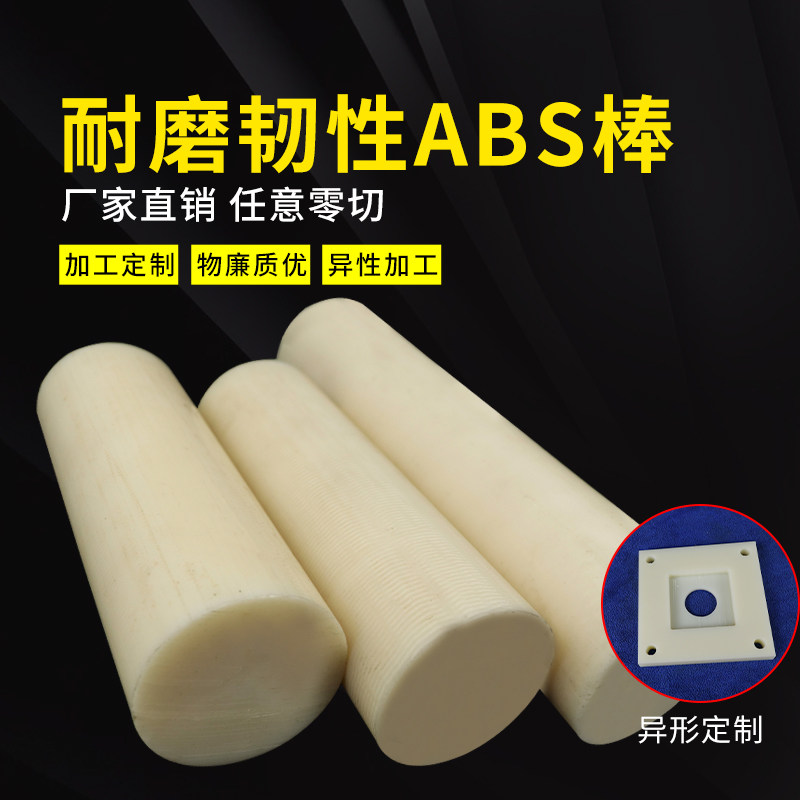 黑色ABS棒 米黄色 黑色 绝缘棒防静电ABS板 ABS塑料棒材 实心圆棒