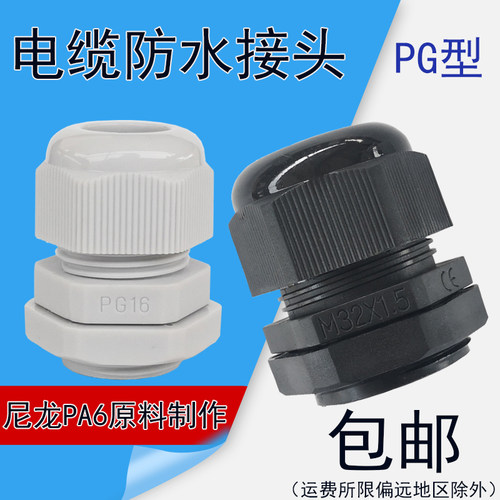 电缆防水接头 尼龙新料葛兰头pg7pg9pg13.5pg19pg16电线保护锁母
