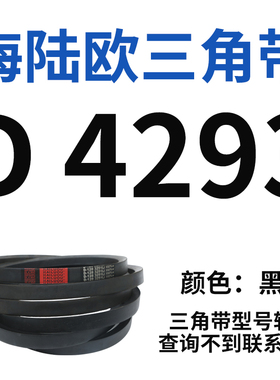 海陆欧D型三角带工业三角传动带窄V带D4191-D6100橡胶皮带输送带