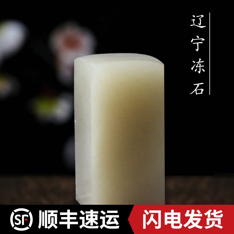 篆刻印章 辽宁彩冻平头章初学者练习制作姓名藏书闲章石料印章石