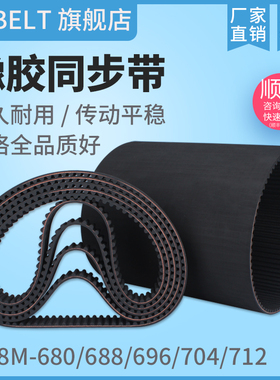 橡胶同步带 HTD8M680 8M688 8M696 8M704 8M712 S8MW712同步带皮
