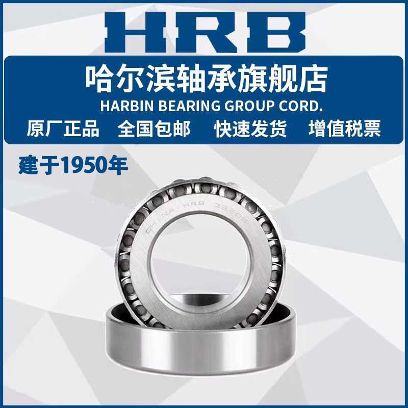 HRB  哈尔滨轴承 30222 30224 30226 30228 30230  30232  30234
