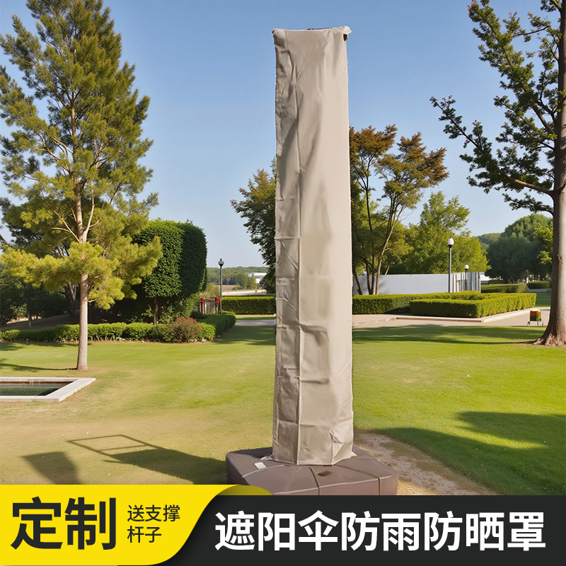 定制户外罗马伞防雨保护套庭院遮阳伞专用伞套防尘遮阳防晒伞罩