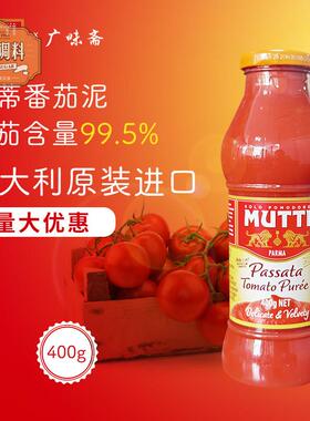 意大利Mutti Passata Tomato Puree 穆蒂牧蒂番茄泥700g慕意