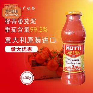 意大利Mutti Passata Tomato Puree 穆蒂牧蒂番茄泥700g慕意