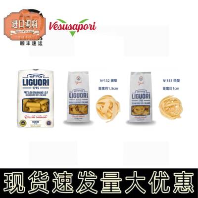 LIGUORI 通型团型阔型意大利面 面Rigatoni/Fettuccine/Pappardel