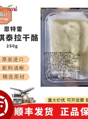意大利进口斯琪泰拉赛特拉straccitella斯塔塞特拉奶酪恩特雷干酪