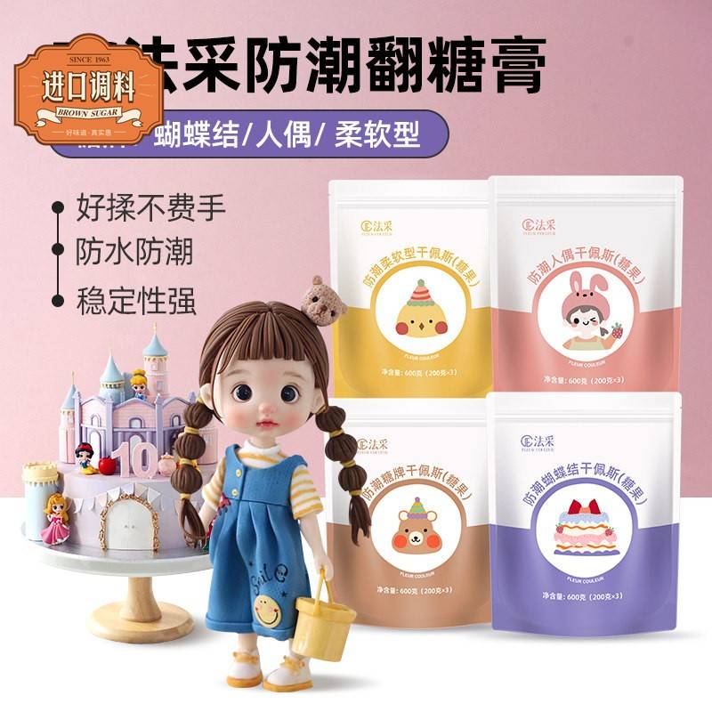 fc法采翻糖膏防潮干佩斯蛋糕装饰食用翻糖皮烘焙材料糖牌人偶通用图片