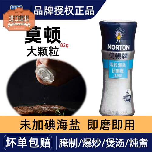 MORTON莫顿牌1瓶82g粗粒海盐无抗结剂无碘盐未加碘研磨瓶烘焙牛排
