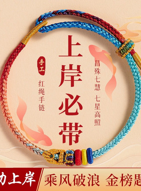 考研高考中考逢考必过手绳五彩绳