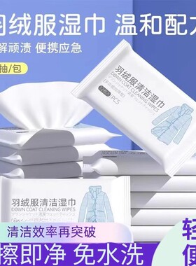 家用羽绒服免洗清洁湿巾便捷干洗专用强力去污衣物去渍湿纸巾家用