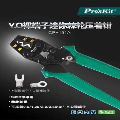 Pro`skit/宝工CP-151A Y.O裸端子迷你棘轮压着钳压线钳端子压接钳