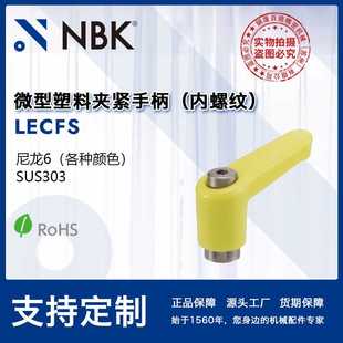 机械配件厂家 NBK LECFS 微型夹紧手柄内螺纹 把手可锁定调节旋转