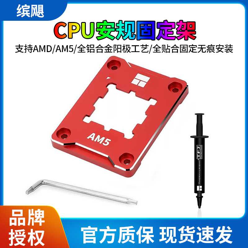 利民AMD-ASF RED AM5 CPU 安规固定框架 全铝合金+绝缘垫含TF7 1G