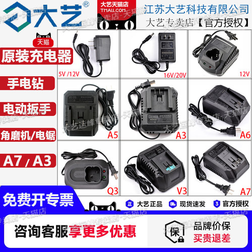 大艺充电器12V16V20V手电钻A7原装充电器A3原厂配件V3电动扳手A6
