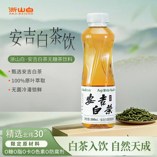 个个健安吉白茶茶饮料500ml*15瓶0糖0卡0脂0色素无糖安吉特产茶饮