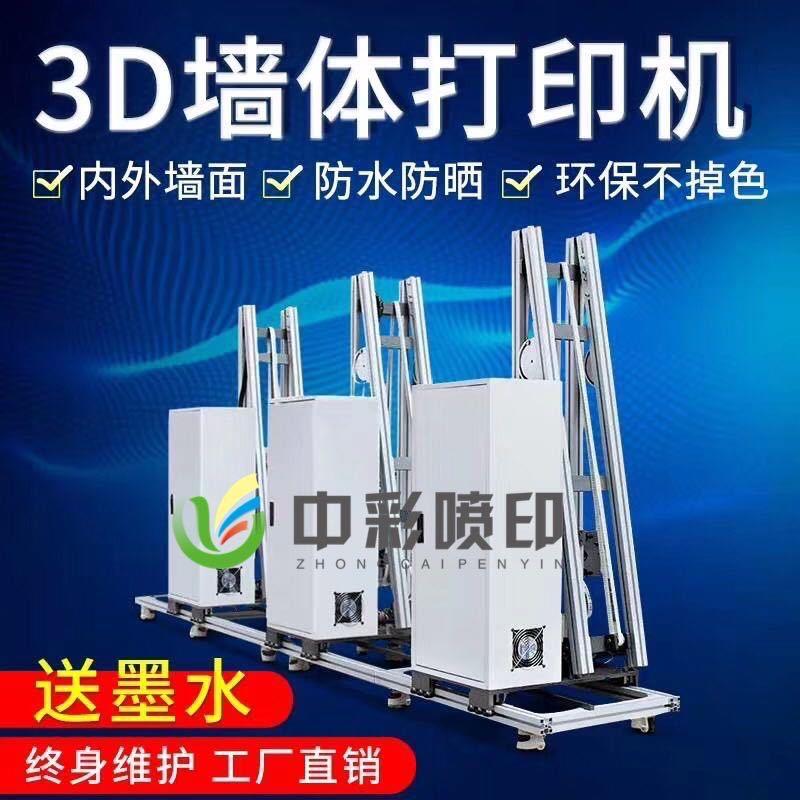 墙体彩绘机喷绘机3D立体家用室内户外墙体彩绘打印机器设备厂家