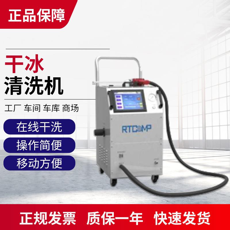干冰清洗机厂家供应瑞田去毛刺干冰清洗机 工业便捷式干冰清洗机