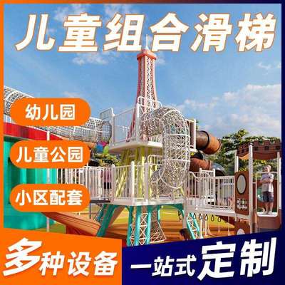 户外大型不锈钢滑梯组合小区景区幼儿园滑滑梯游乐设备攀爬架定制