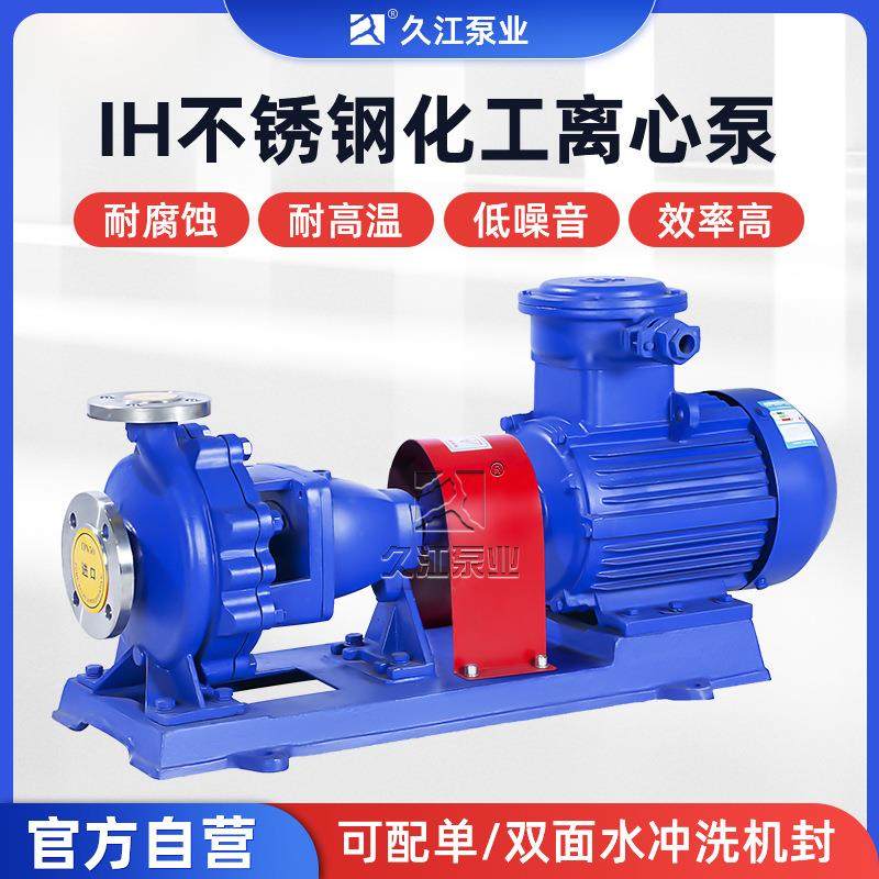 供应优质IH不锈钢化工泵 304/316卧式防爆耐腐蚀耐酸碱化工离心泵,五金/工具,循环泵/热水循环泵,淘宝优惠券,粉丝福利购,淘宝优惠卷
