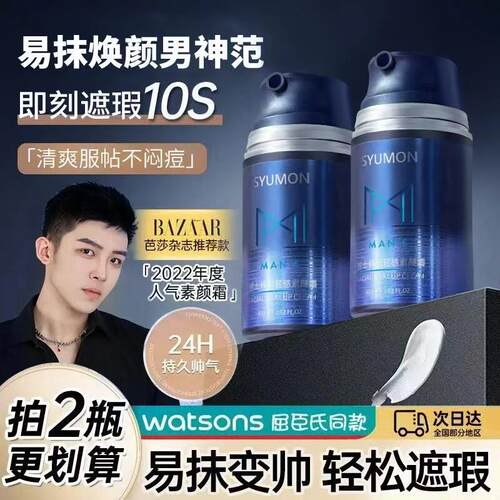 SYUMON水韵梦男士素颜霜清爽轻薄控油持久提亮不假白懒人遮瑕面霜