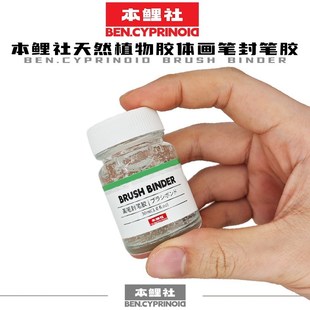 本鲤社水彩笔封笔胶