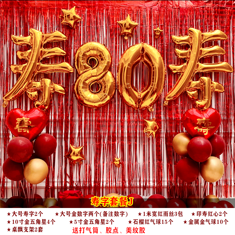 爷爷奶奶长辈80大寿祝寿生日装饰气球60寿宴布置气球套餐过寿气球