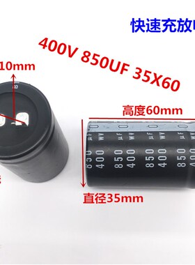 快速充放电400V850UF 35X60 35*60 替代820UF 尼吉康电解电容