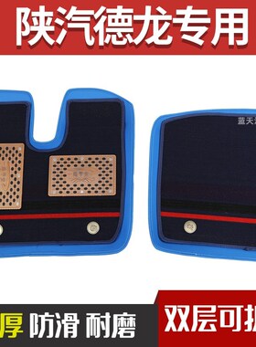 陕汽德龙新M3000/F3000X3000/X5000/M3000S专用雪妮斯丝圈脚垫