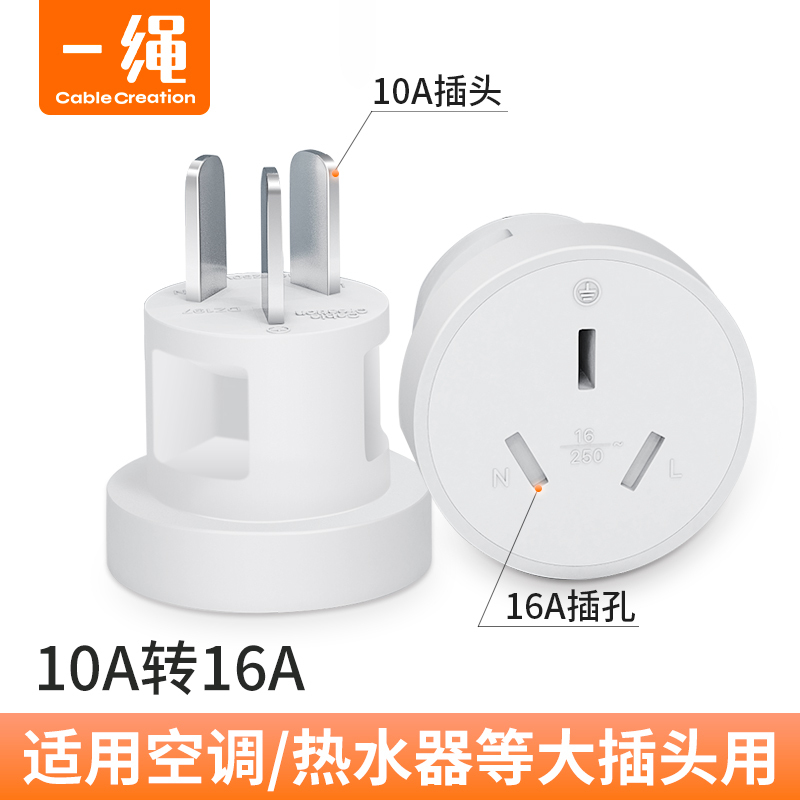 10A转16A插座转换器插头大功率空调热水器油汀三孔16安插线板插排