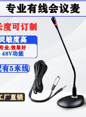 专业有线话筒鹅颈式会议麦台式麦克风功放电脑48V功能网课演讲麦