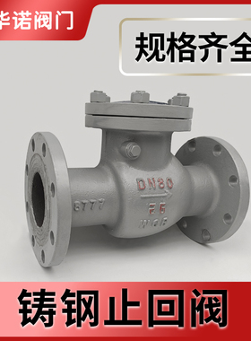 铸钢法兰旋启式止回阀H44H-25C单向阀防倒流水蒸汽止逆阀DN100