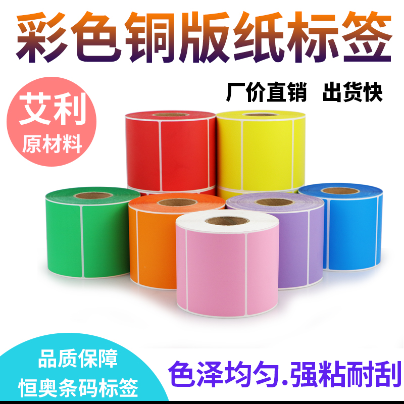恒奥艾利彩色铜版纸80-100空白不干胶标签纸打印机条码纸定制印刷