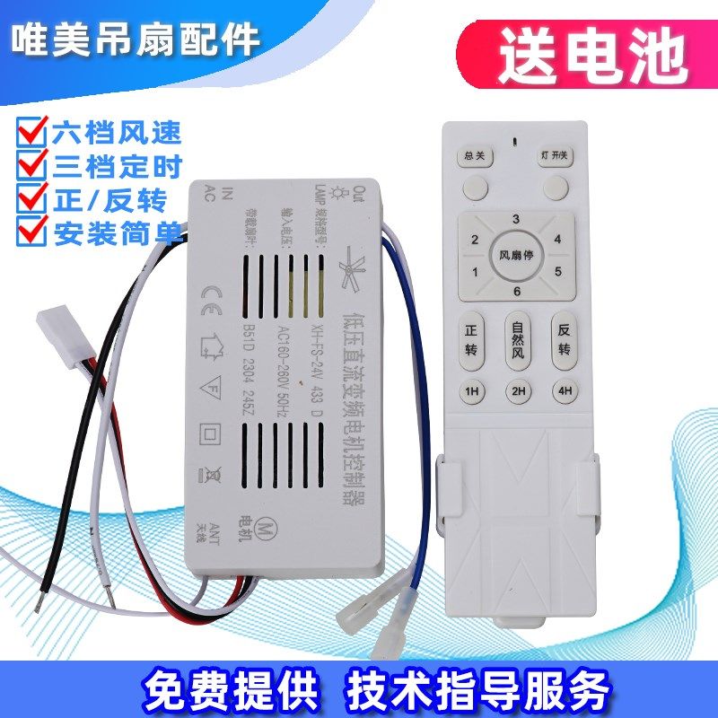 XH-FS-24V风扇灯吊扇灯b51低压变频遥控器6档调速遥控接收控制器