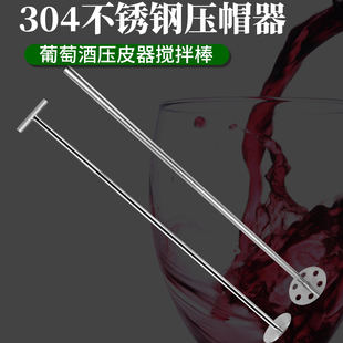 304不锈钢发酵罐酒桶用压帽器压皮搅拌酱筢子压冒起耙子酿葡萄酒