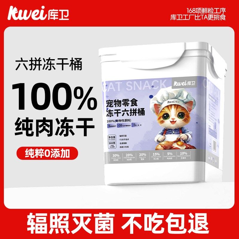 库卫冻干猫零食六拼鸡胸肉冻干桶猫咪营养增肥专用鸡肉冻干鸡肉粒,宠物/宠物食品及用品,猫冻干零食,淘宝优惠券,粉丝福利购,淘宝优惠卷