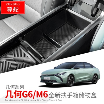 适用于几何G6扶手箱储物盒车用改装M6扶手箱隔层收纳盒中央盒