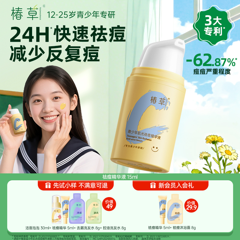 椿草青少年肌光祛痘精华液乳霜快速瘪痘控油祛粉刺舒缓修护淡痘印
