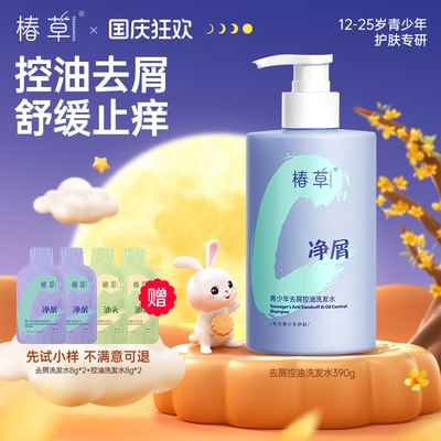 椿草热卖青少年去屑控油洗发水