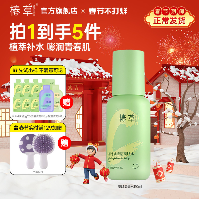 椿草青少年安肌水润清透爽肤水专用补水保湿青春期学生护肤秋冬