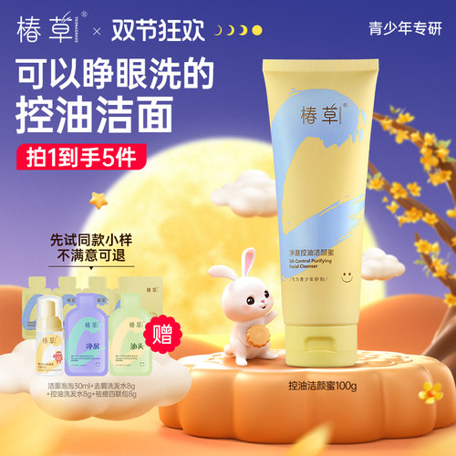 椿草青少年控油洗面奶