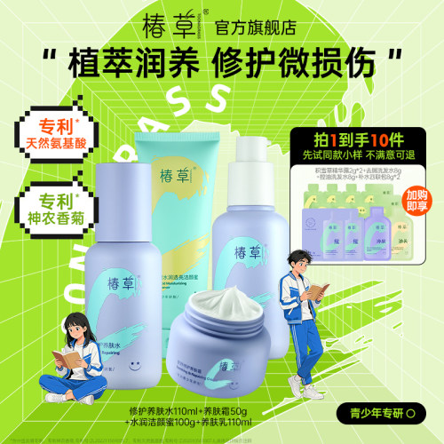 椿草青少年舒缓修护套装