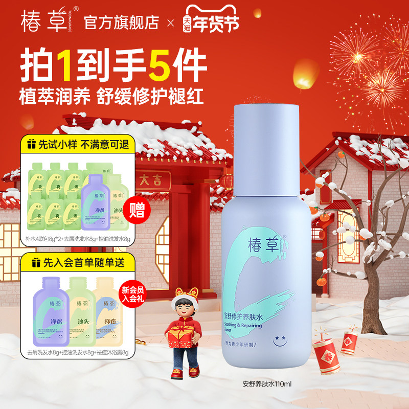 椿草青少年安舒修护养肤水舒缓爽肤水柔肤水补水保湿学生护肤男女